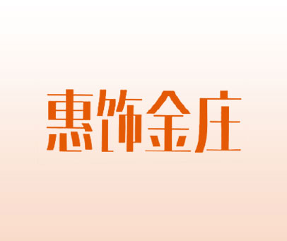 惠饰金庄