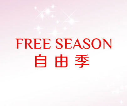 自由季  FREE SEASON