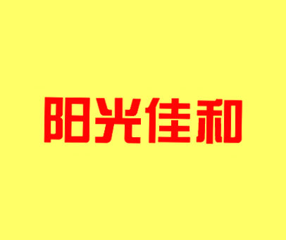 阳光佳和