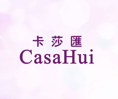 卡莎汇 CASAHUI