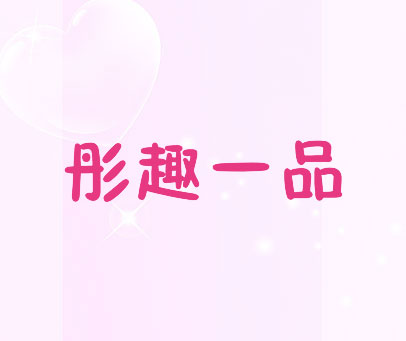 彤趣一品