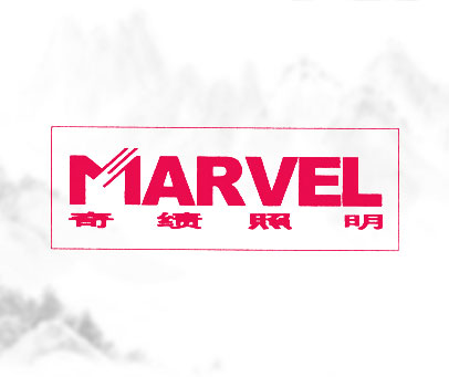 奇绩照明;MARVEL