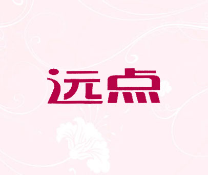 远点