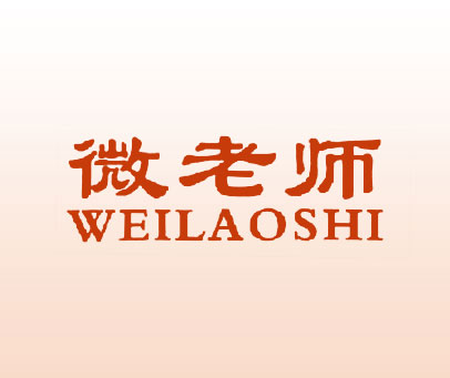 微老师