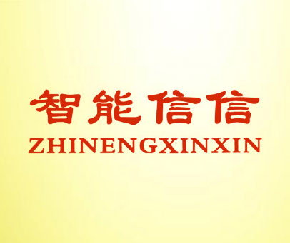 智能信信
