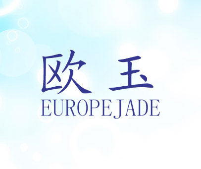欧玉 EUROPEJADE