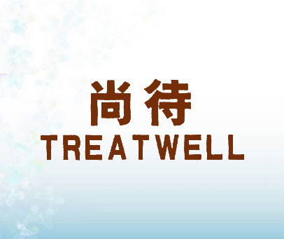 尚待 TREATWELL
