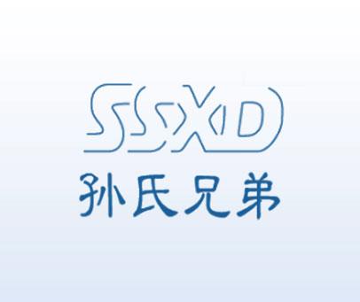 孙氏兄弟 SSXD