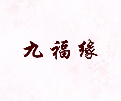 九福缘