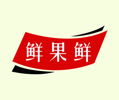 鲜果鲜