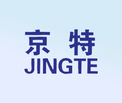 京特
