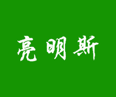 亮明斯