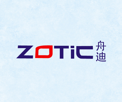 舟迪;ZOTIC