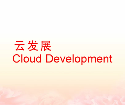 云发展 CLOUD DEVELOPMENT