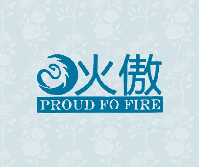 火傲  PROUD FO FIRE