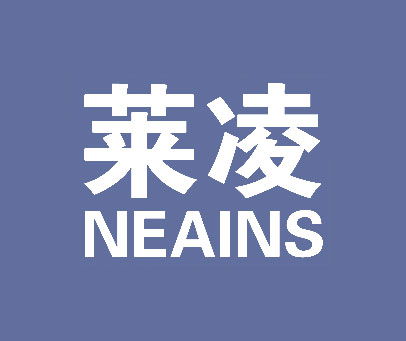 莱凌  NEAINS