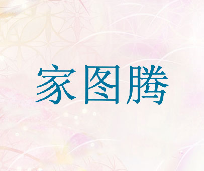 家图腾