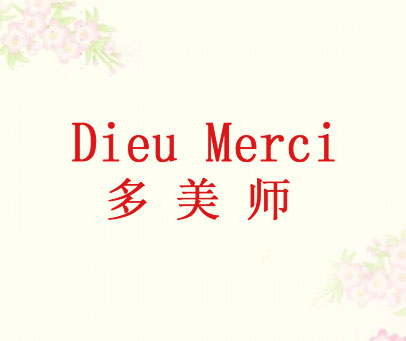 多美师 DIEU MERCI