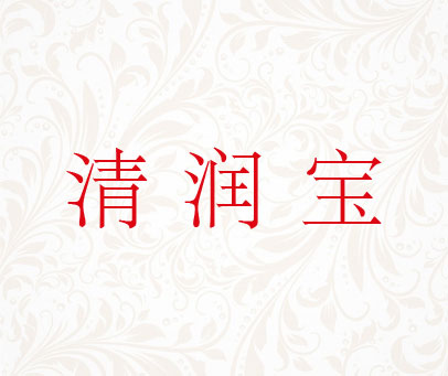 清润宝