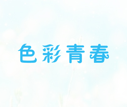 色彩青春