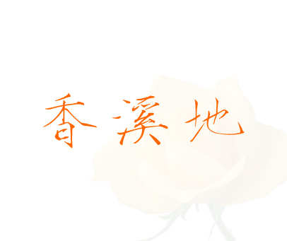 香溪地
