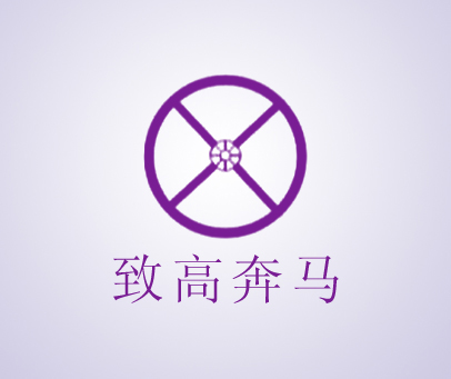 致高奔马