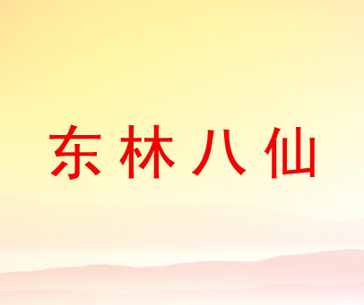 东林八仙