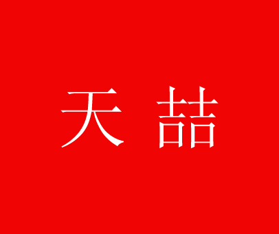 天喆