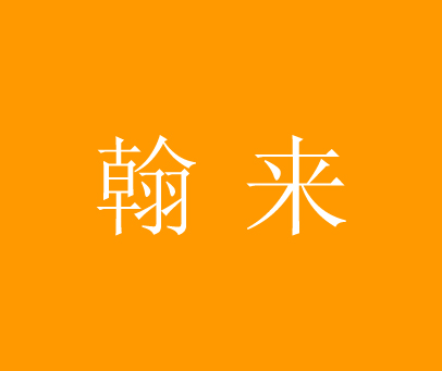 翰来
