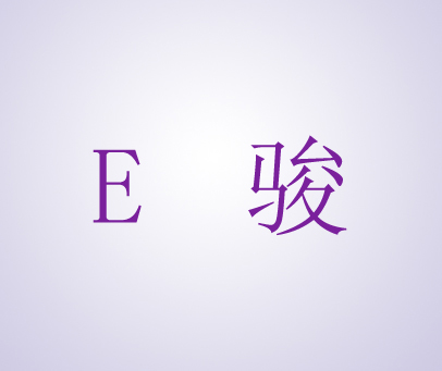 E 骏