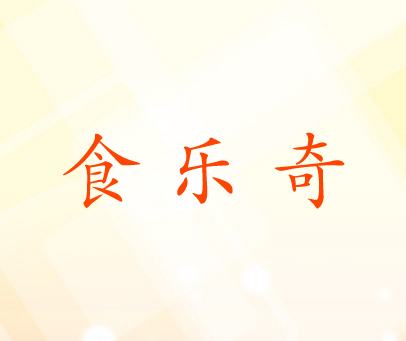食乐奇