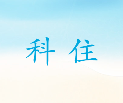 科住