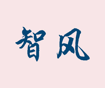 智风