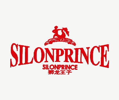 狮龙王子 SILONPRINCE