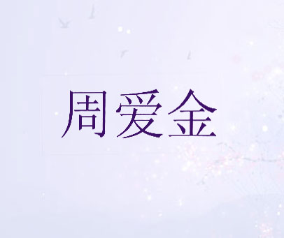 周爱金