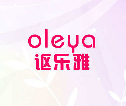 讴乐雅 OLEYA