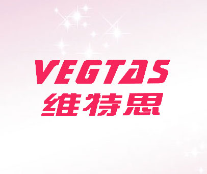 维特思 VEGTAS