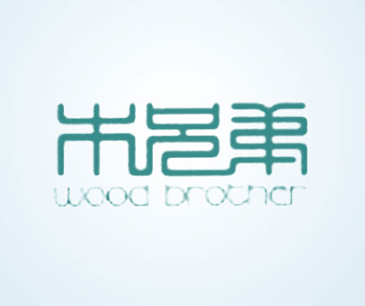 木兄弟 WOOD BROTHER