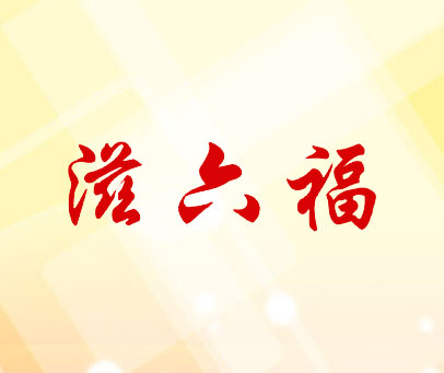 滋六福