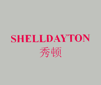 秀顿 SHELLDAYTON