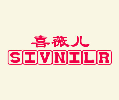 喜薇儿 SIVNILR