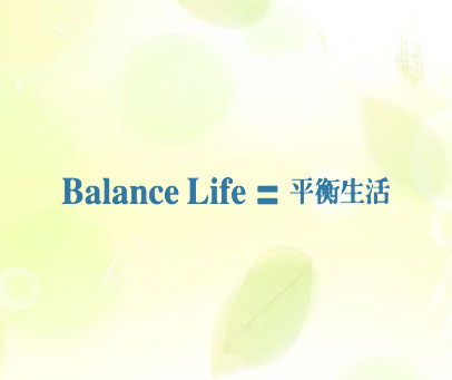 平衡生活 BALANCE LIFE