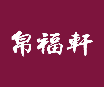 帛福轩