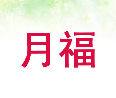 月福