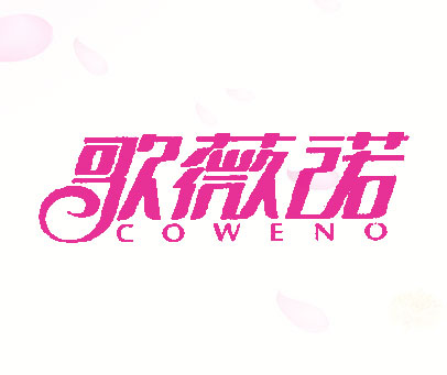 歌薇诺 COWENO