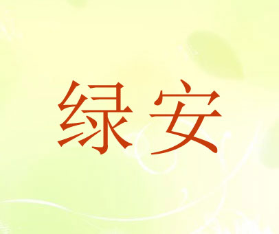 绿安