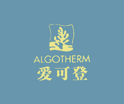 爱可登;ALGOTHERM