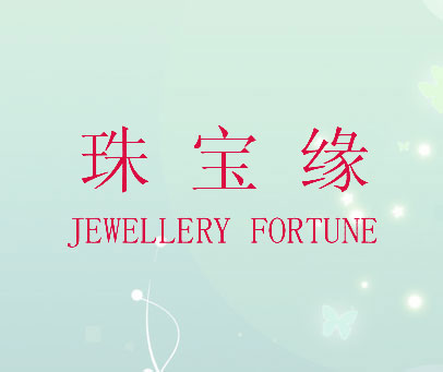 珠宝缘 JEWELLERY FORTUNE