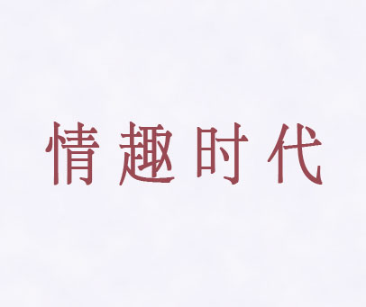 情趣时代