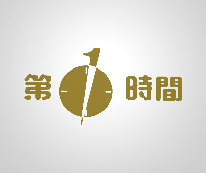 第1时间